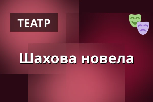 Шахова новела — Burgtheater, Відень