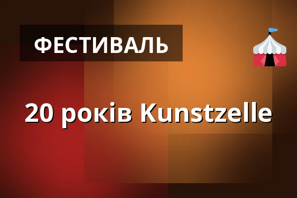 20 років Kunstzelle — WUK, Відень