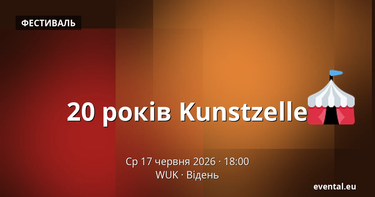 20 років Kunstzelle — WUK, Відень