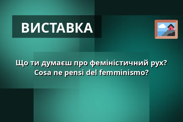 Що ти думаєш про феміністичний рух? Cosa ne pensi del femminismo? — WUK, Відень
