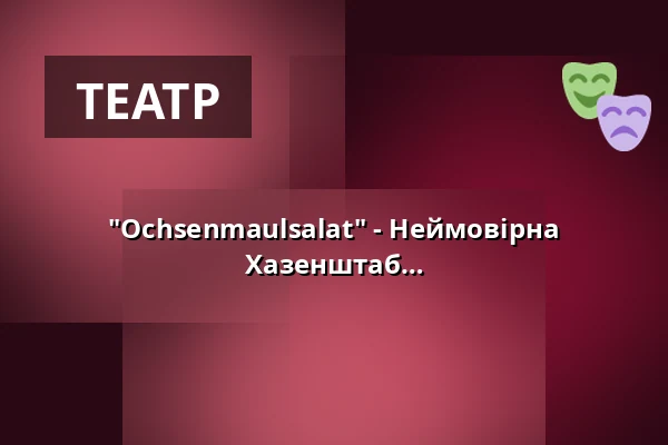 "Ochsenmaulsalat" - Неймовірна діалектна балаканина з Сюзанне Хазенштаб та Емілем Емайєм — Volksbühne im Großen Hirschgraben, Франкфурт-на-Майні