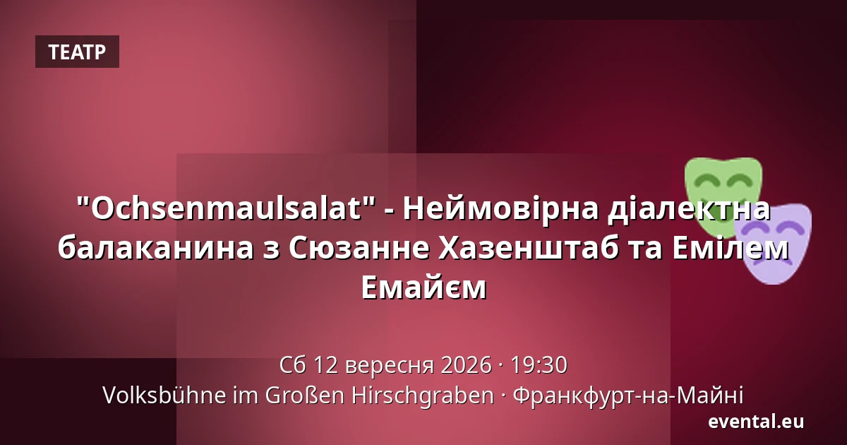 "Ochsenmaulsalat" - Неймовірна діалектна балаканина з Сюзанне Хазенштаб та Емілем Емайєм — Volksbühne im Großen Hirschgraben, Франкфурт-на-Майні