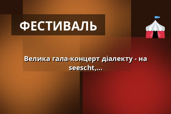 Велика гала-концерт діалекту - на закриття виставки "Mer sacht net seescht, mer seescht, mer sacht!" — Volksbühne im Großen Hirschgraben, Франкфурт-на-Майні