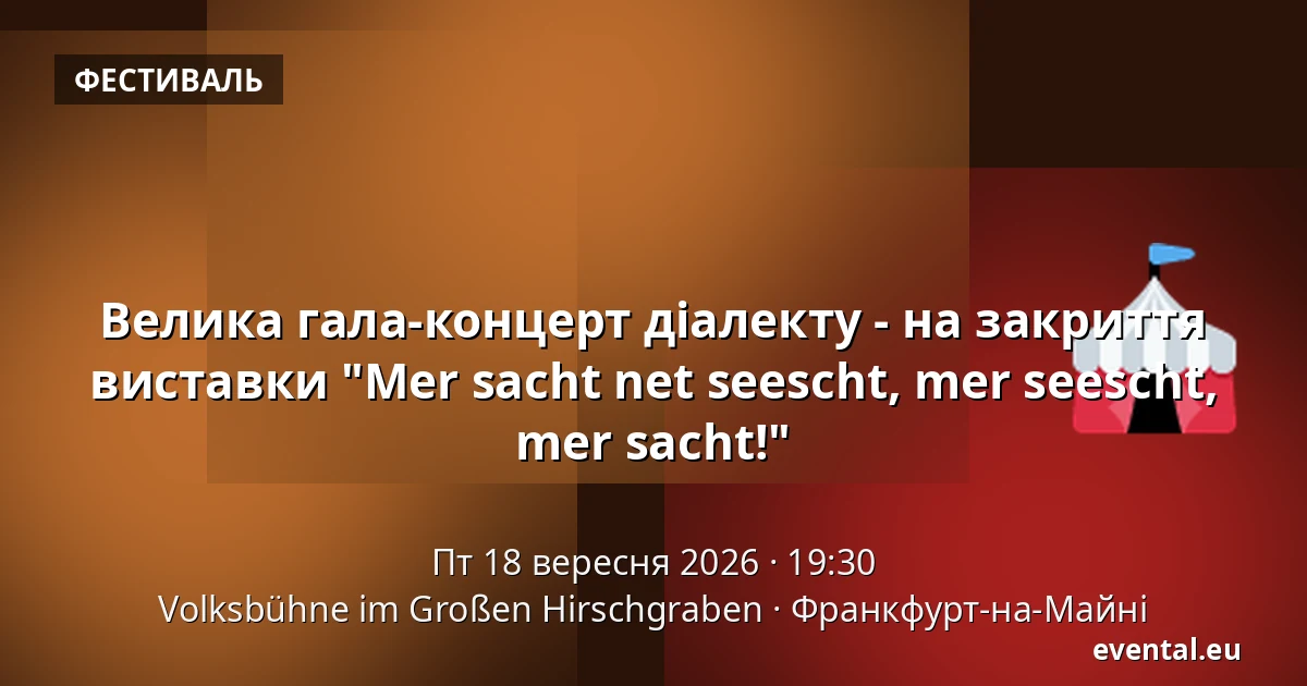 Велика гала-концерт діалекту - на закриття виставки "Mer sacht net seescht, mer seescht, mer sacht!" — Volksbühne im Großen Hirschgraben, Франкфурт-на-Майні