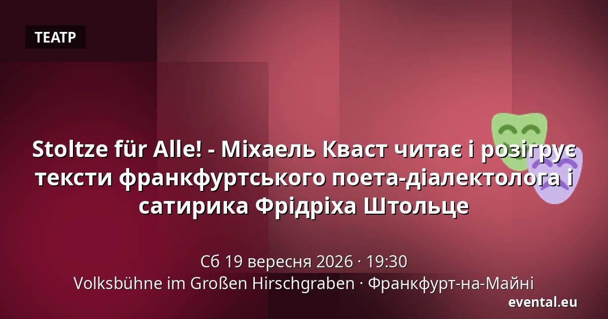 Stoltze für Alle! - Міхаель Кваст читає і розігрує тексти франкфуртського поета-діалектолога і сатирика Фрідріха Штольце — Volksbühne im Großen Hirschgraben, Франкфурт-на-Майні