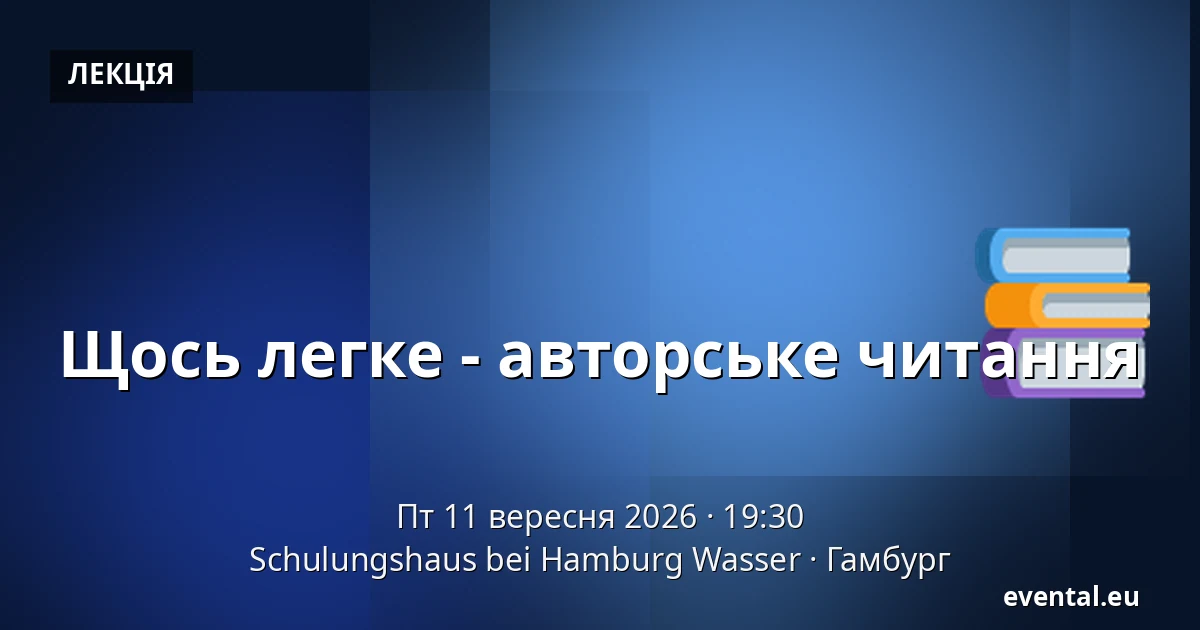 Щось легке - авторське читання — Schulungshaus bei Hamburg Wasser, Гамбург