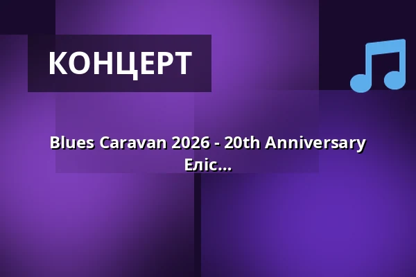 Blues Caravan 2026 - 20th Anniversary Edition - з Лорою Чавес, Метью Каррі та Еліс Франк — Jazzhaus, Фрайбург