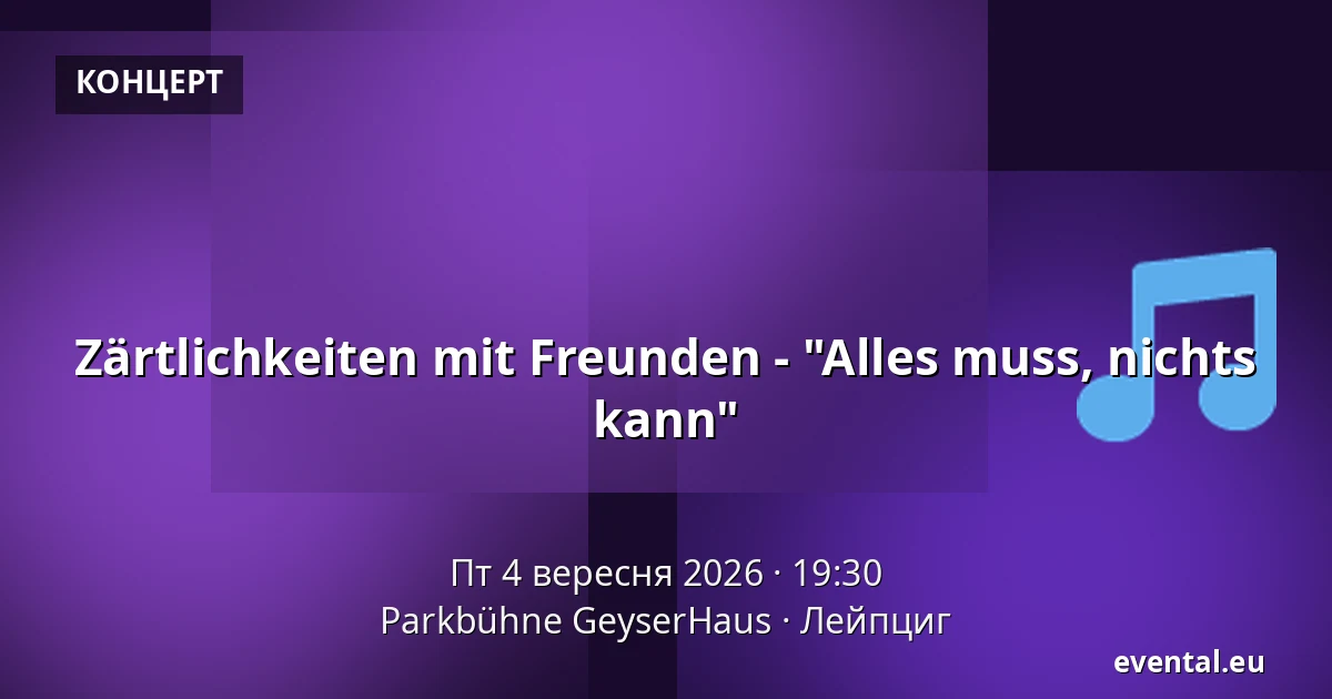Zärtlichkeiten mit Freunden - "Alles muss, nichts kann" — Parkbühne GeyserHaus, Лейпциг