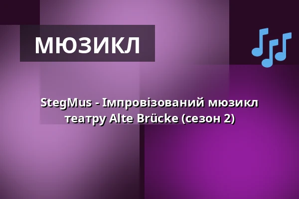 StegMus - Імпровізований мюзикл театру Alte Brücke (сезон 2) — Theater Alte Brücke, Франкфурт-на-Майні
