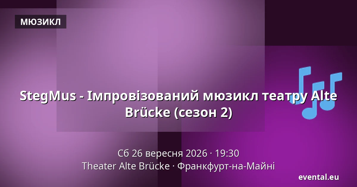 StegMus - Імпровізований мюзикл театру Alte Brücke (сезон 2) — Theater Alte Brücke, Франкфурт-на-Майні