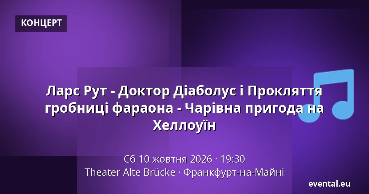 Ларс Рут - Доктор Діаболус і Прокляття гробниці фараона - Чарівна пригода на Хеллоуїн — Theater Alte Brücke, Франкфурт-на-Майні