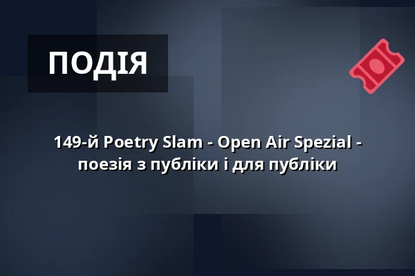 149-й Poetry Slam - Open Air Spezial - поезія з публіки і для публіки — Kulturzentrum KFZ, Marburg