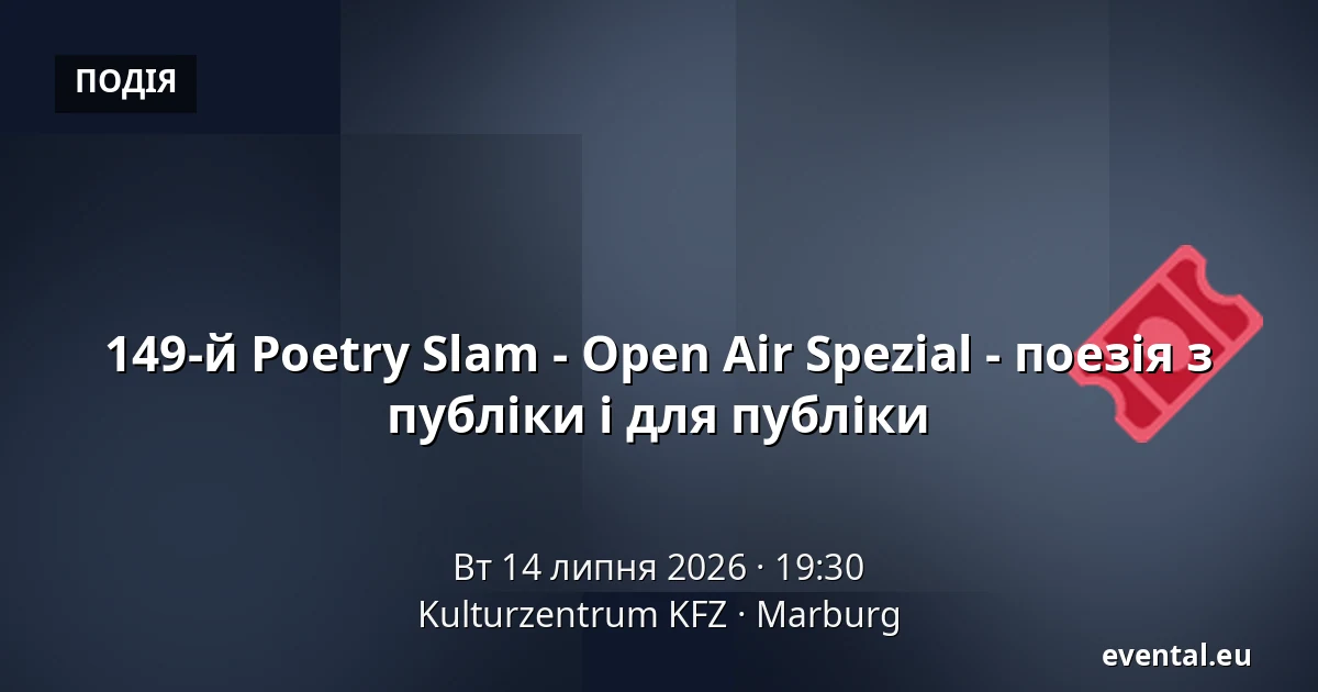 149-й Poetry Slam - Open Air Spezial - поезія з публіки і для публіки — Kulturzentrum KFZ, Marburg