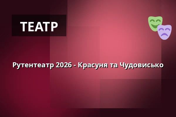 Рутентеатр 2026 - Красуня та Чудовисько — Konzerthaus Ravensburg, Ravensburg