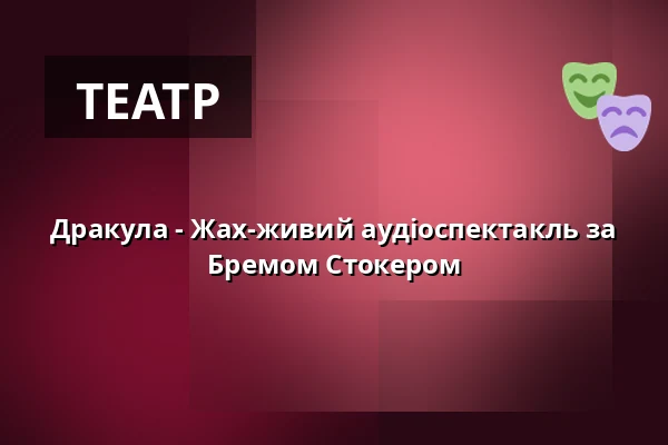Дракула - Жах-живий аудіоспектакль за Бремом Стокером — Das Palatin, Wiesloch