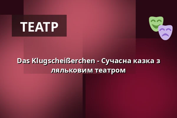 Das Klugscheißerchen - Сучасна казка з ляльковим театром — Das Palatin, Wiesloch