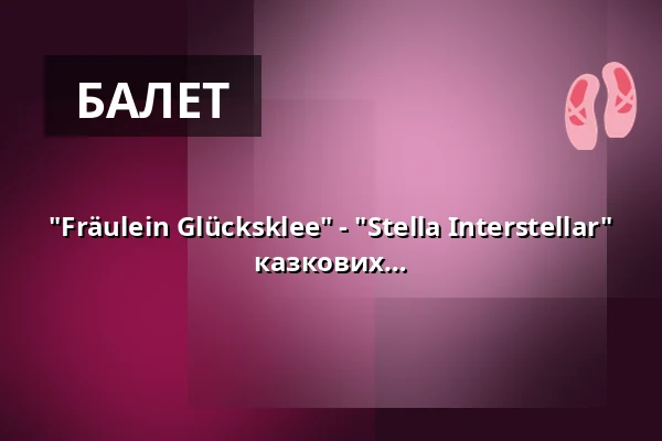 "Fräulein Glücksklee" - "Stella Interstellar" - 20 років Ballettstudio Royal: від казкових світів до зірок — Wilhelma Theater, Штутгарт
