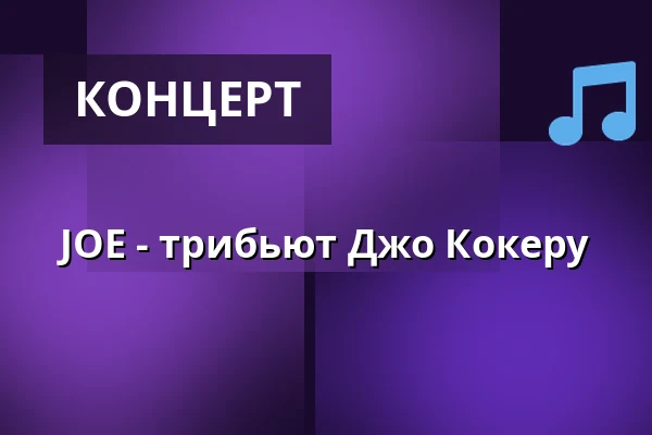 JOE - трибьют Джо Кокеру — Scheuer, Idstein