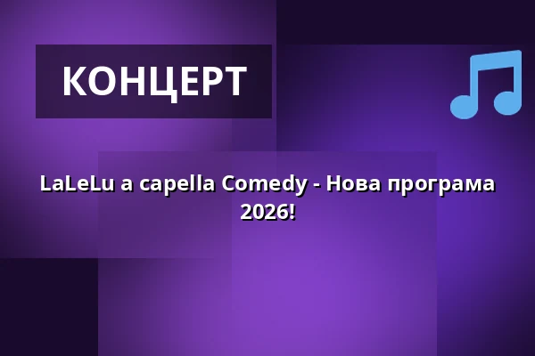 LaLeLu a capella Comedy - Нова програма 2026! — Kulturforum Lüneburg, Люнебург