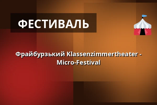 Фрайбурзький Klassenzimmertheater - Micro-Festival — E-Werk, Фрайбург
