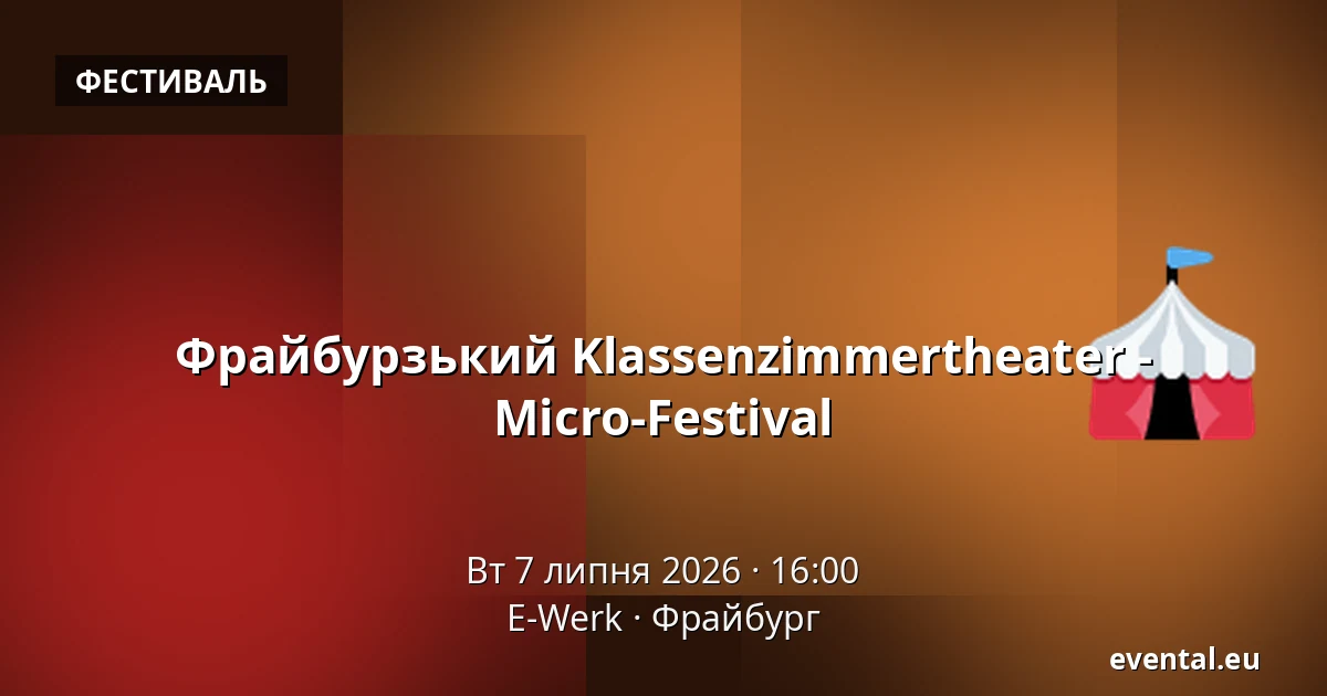 Фрайбурзький Klassenzimmertheater - Micro-Festival — E-Werk, Фрайбург