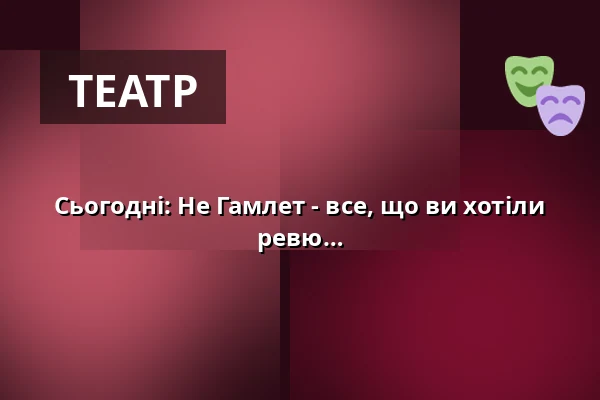 Сьогодні: Не Гамлет - все, що ви хотіли знати про акторів - Дотепна, захоплива ревю — Stadthalle Wetzlar, Вецлар