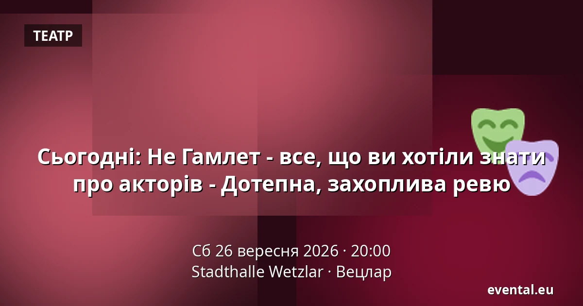 Сьогодні: Не Гамлет - все, що ви хотіли знати про акторів - Дотепна, захоплива ревю — Stadthalle Wetzlar, Вецлар