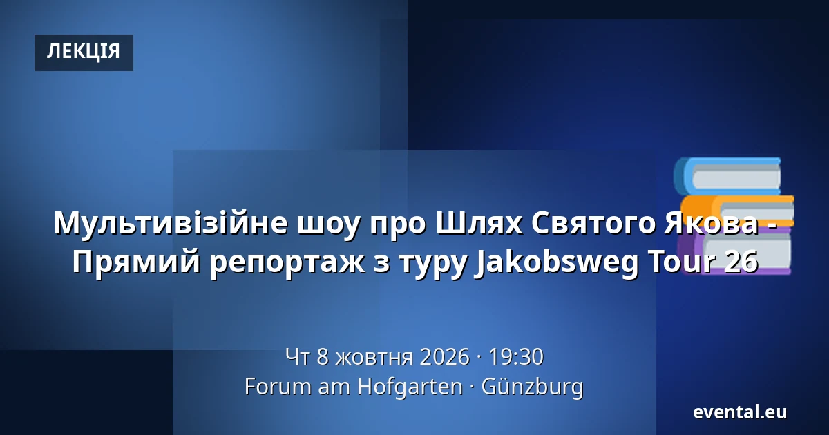 Мультивізійне шоу про Шлях Святого Якова - Прямий репортаж з туру Jakobsweg Tour 26 — Forum am Hofgarten, Günzburg