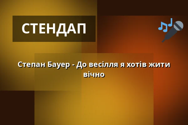 Степан Бауер - До весілля я хотів жити вічно — Bahnhof Fischbach, Friedrichshafen