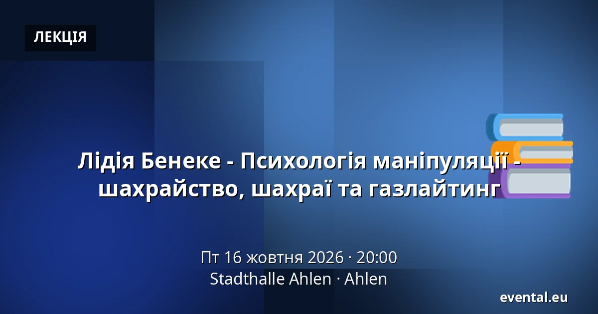 Лідія Бенеке - Психологія маніпуляції - шахрайство, шахраї та газлайтинг — Stadthalle Ahlen, Ahlen