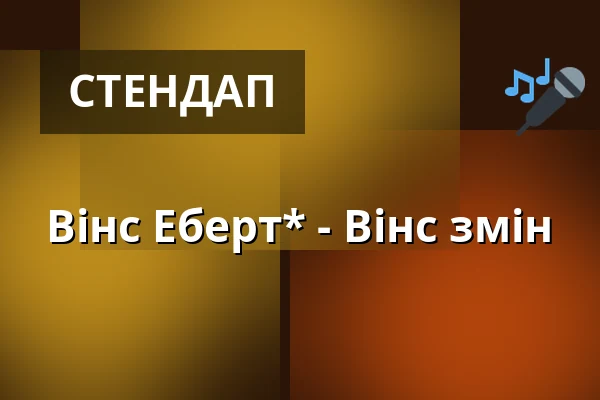 Вінс Еберт* - Вінс змін — Das K - Kultur- und Kongresszentrum, Kornwestheim