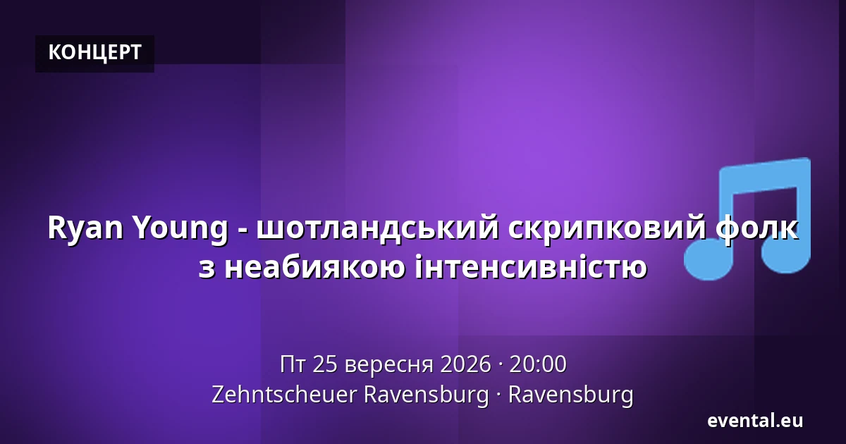 Ryan Young - шотландський скрипковий фолк з неабиякою інтенсивністю — Zehntscheuer Ravensburg, Ravensburg