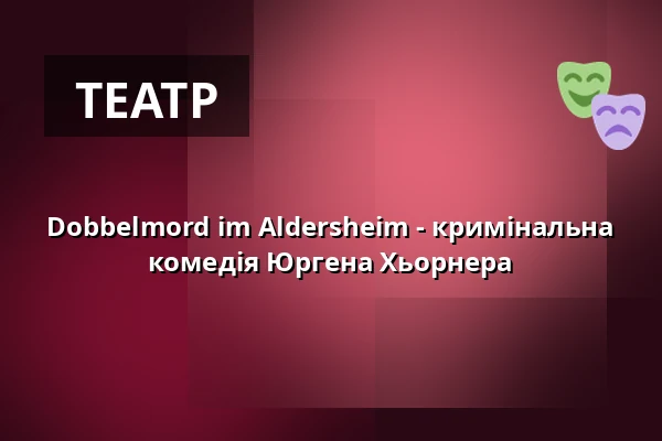 Dobbelmord im Aldersheim - кримінальна комедія Юргена Хьорнера — Badisch Bühn, Карлсруе