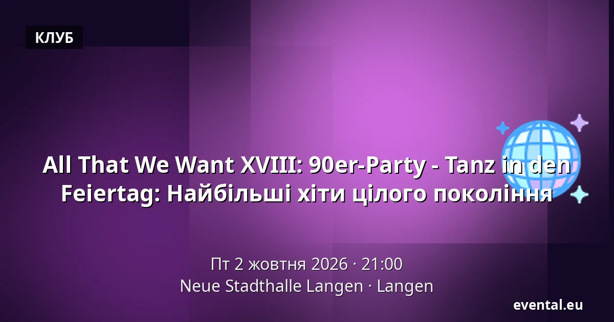 All That We Want XVIII: 90er-Party - Tanz in den Feiertag: Найбільші хіти цілого покоління — Neue Stadthalle Langen, Langen