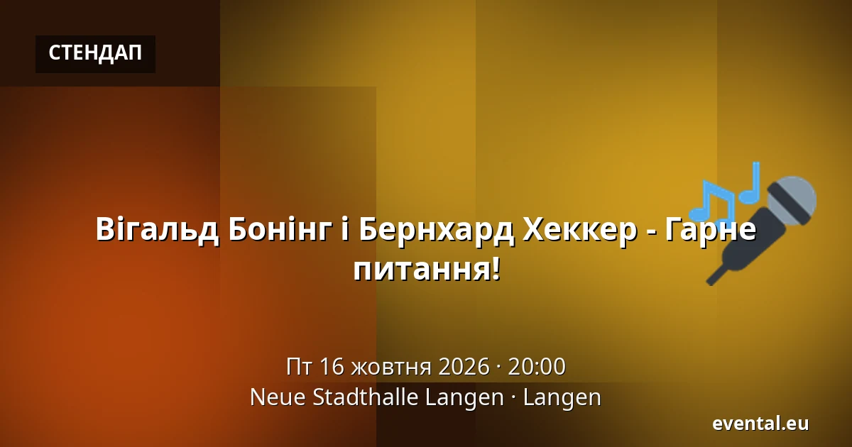 Вігальд Бонінг і Бернхард Хеккер - Гарне питання! — Neue Stadthalle Langen, Langen