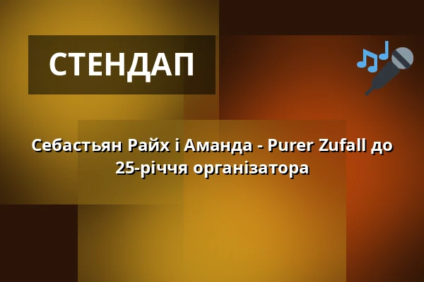 Себастьян Райх і Аманда - Purer Zufall до 25-річчя організатора — Kulturscheune im Alten Dorf, Salzgitter