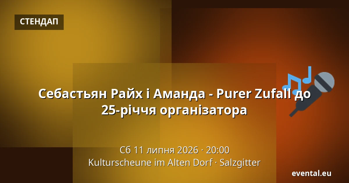 Себастьян Райх і Аманда - Purer Zufall до 25-річчя організатора — Kulturscheune im Alten Dorf, Salzgitter