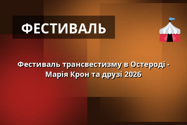 Фестиваль трансвестизму в Остероді - Марія Крон та друзі 2026 — Stadthalle Osterode, Osterode am Harz