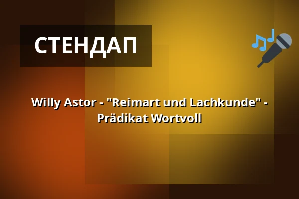 Willy Astor - "Reimart und Lachkunde" - Prädikat Wortvoll — Stadthalle Aalen, Aalen
