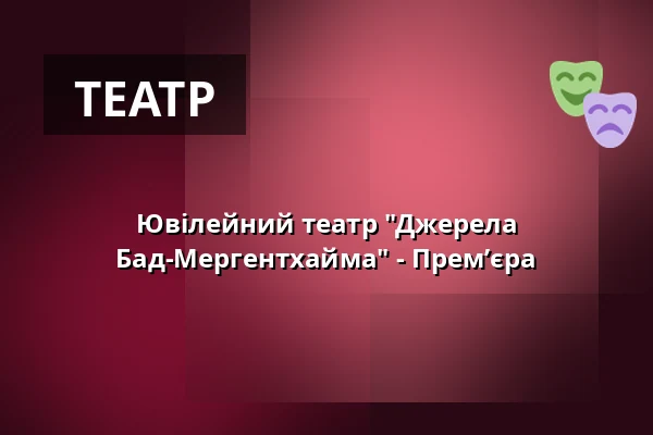 Ювілейний театр "Джерела Бад-Мергентхайма" - Премʼєра — Kurhaus Bad Mergentheim, Bad Mergentheim