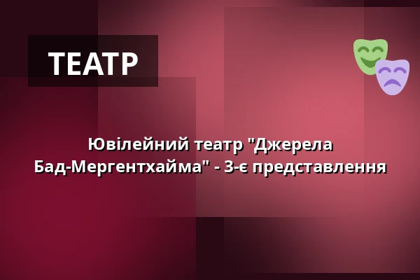 Ювілейний театр "Джерела Бад-Мергентхайма" - 3-є представлення — Kurhaus Bad Mergentheim, Bad Mergentheim
