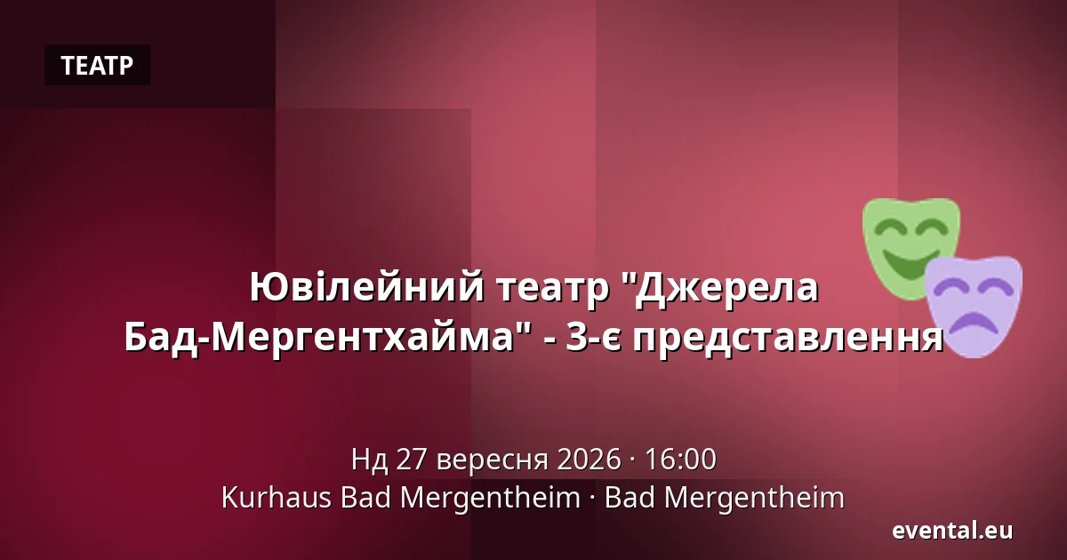 Ювілейний театр "Джерела Бад-Мергентхайма" - 3-є представлення — Kurhaus Bad Mergentheim, Bad Mergentheim