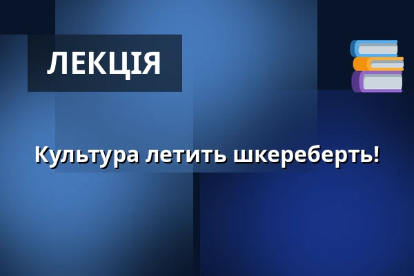 Культура летить шкереберть! — KASCH, Achim