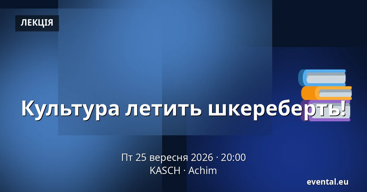 Культура летить шкереберть! — KASCH, Achim