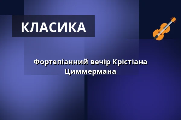 Фортепіанний вечір Крістіана Циммермана — Meistersingerhalle, Нюрнберг