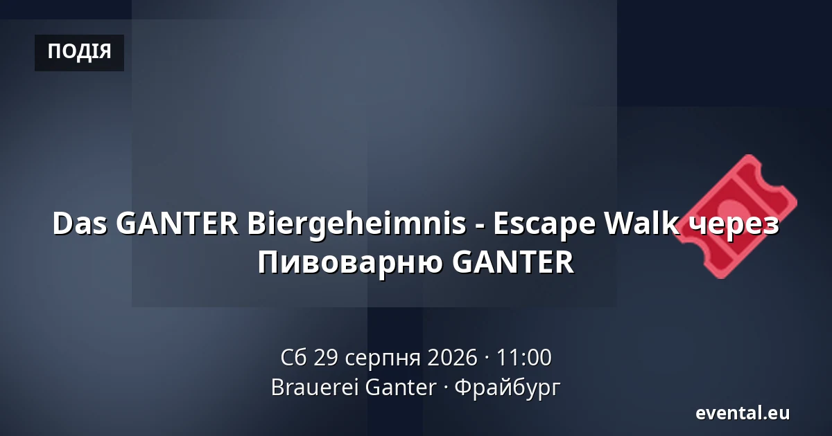 Das GANTER Biergeheimnis - Escape Walk через Пивоварню GANTER — Brauerei Ganter, Фрайбург