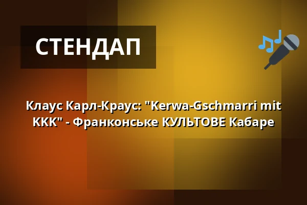 Клаус Карл-Краус: "Kerwa-Gschmarri mit KKK" - Франконське КУЛЬТОВЕ Кабаре — Stadthalle Gunzenhausen, Gunzenhausen