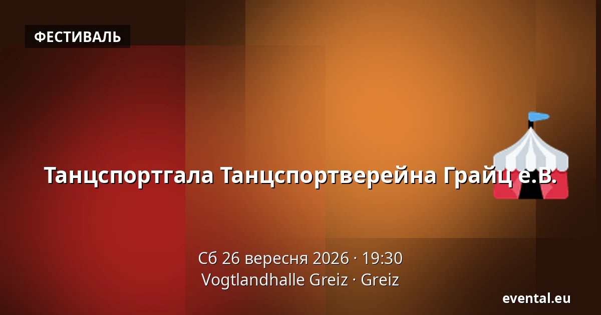 Танцспортгала Танцспортверейна Грайц е.В. — Vogtlandhalle Greiz, Greiz