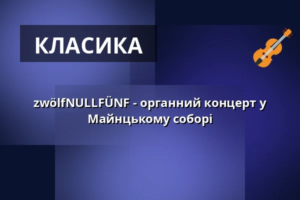 zwölfNULLFÜNF - органний концерт у Майнцькому соборі — Mainzer Dom, Майнц