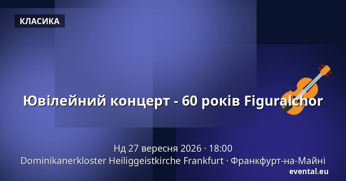 Ювілейний концерт - 60 років Figuralchor — Dominikanerkloster Heiliggeistkirche Frankfurt, Франкфурт-на-Майні
